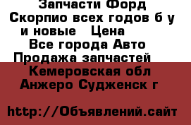 Запчасти Форд Скорпио всех годов б/у и новые › Цена ­ 300 - Все города Авто » Продажа запчастей   . Кемеровская обл.,Анжеро-Судженск г.